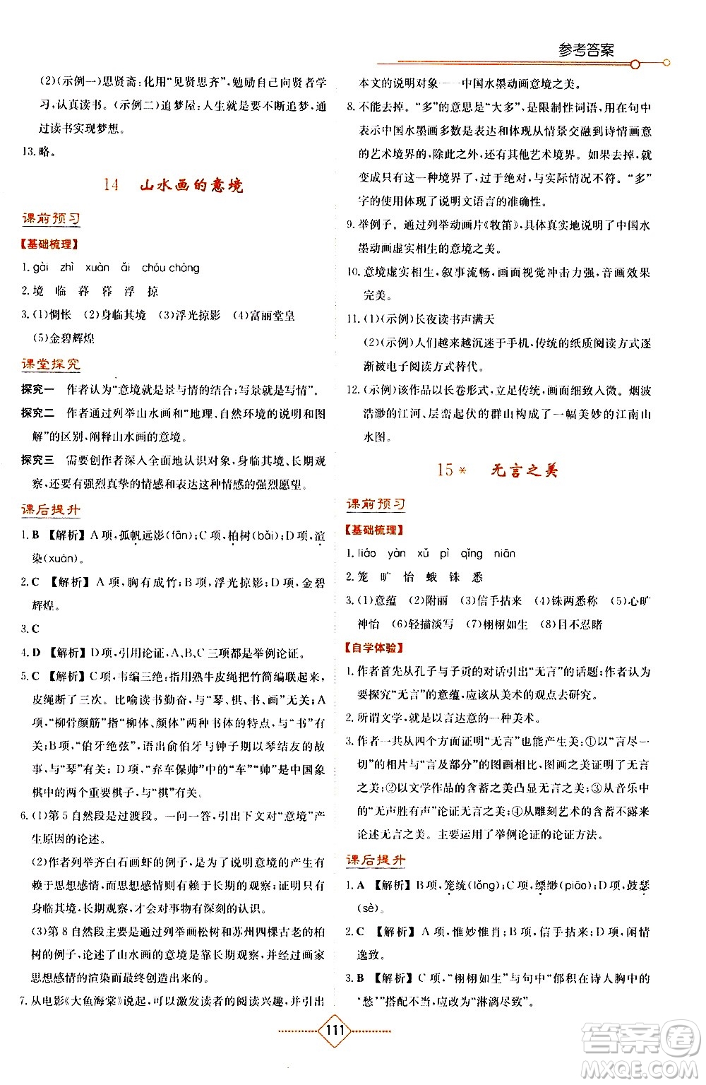 湖南教育出版社2021學(xué)法大視野語文九年級下冊人教版答案