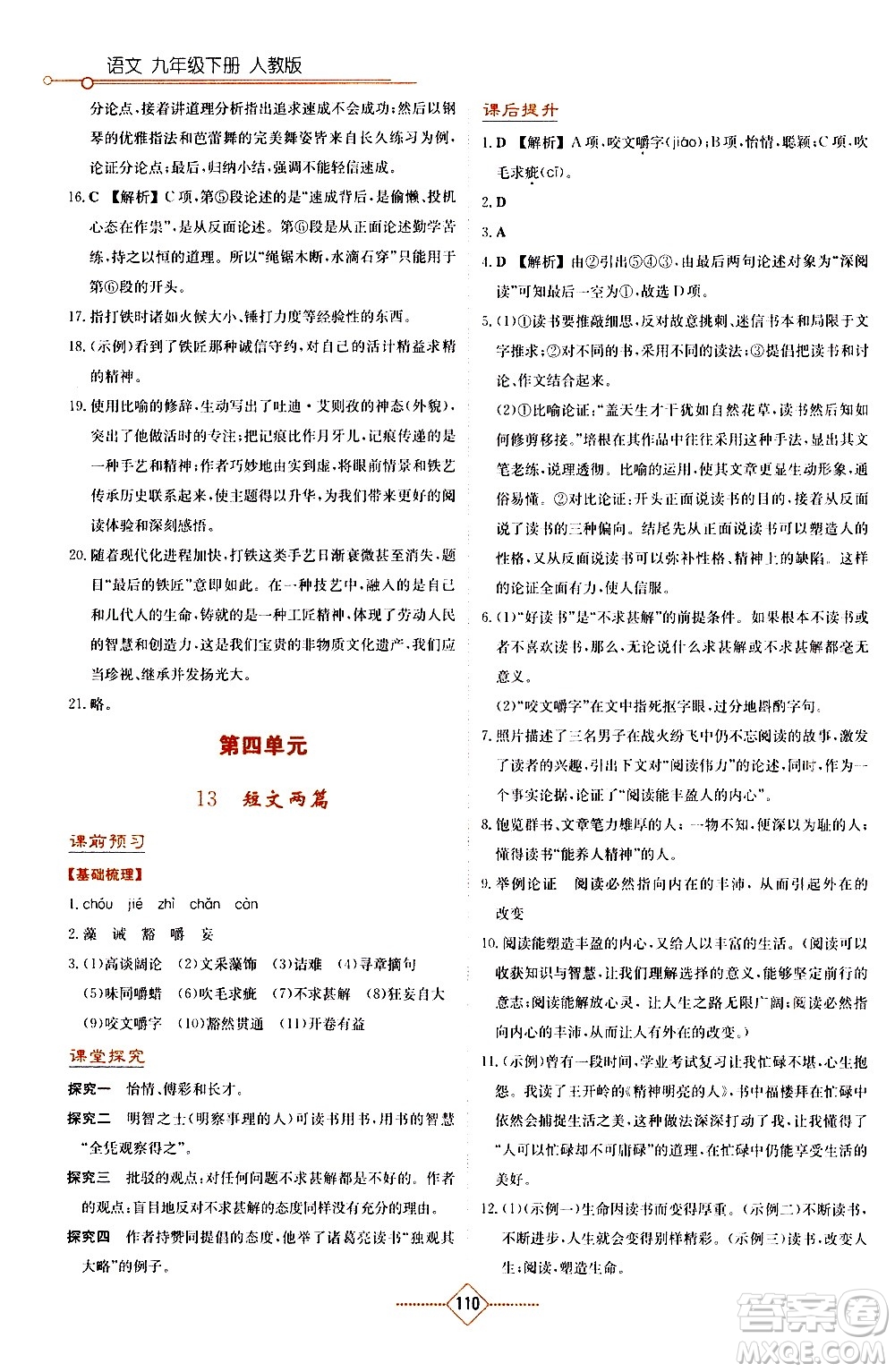 湖南教育出版社2021學(xué)法大視野語文九年級下冊人教版答案