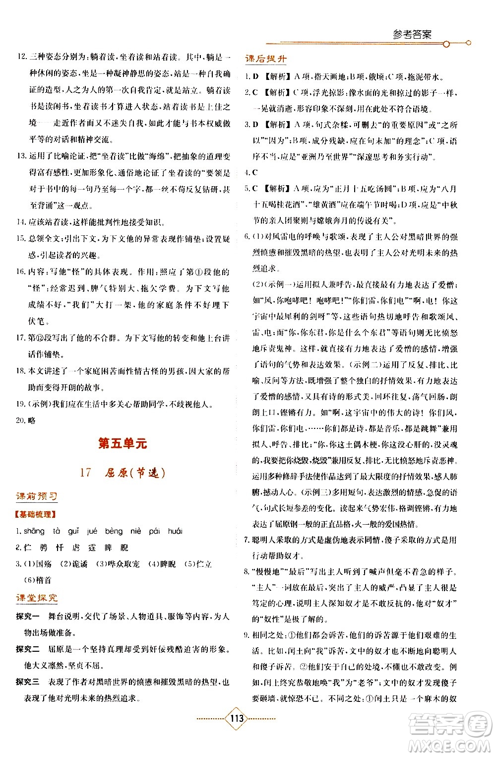 湖南教育出版社2021學(xué)法大視野語文九年級下冊人教版答案