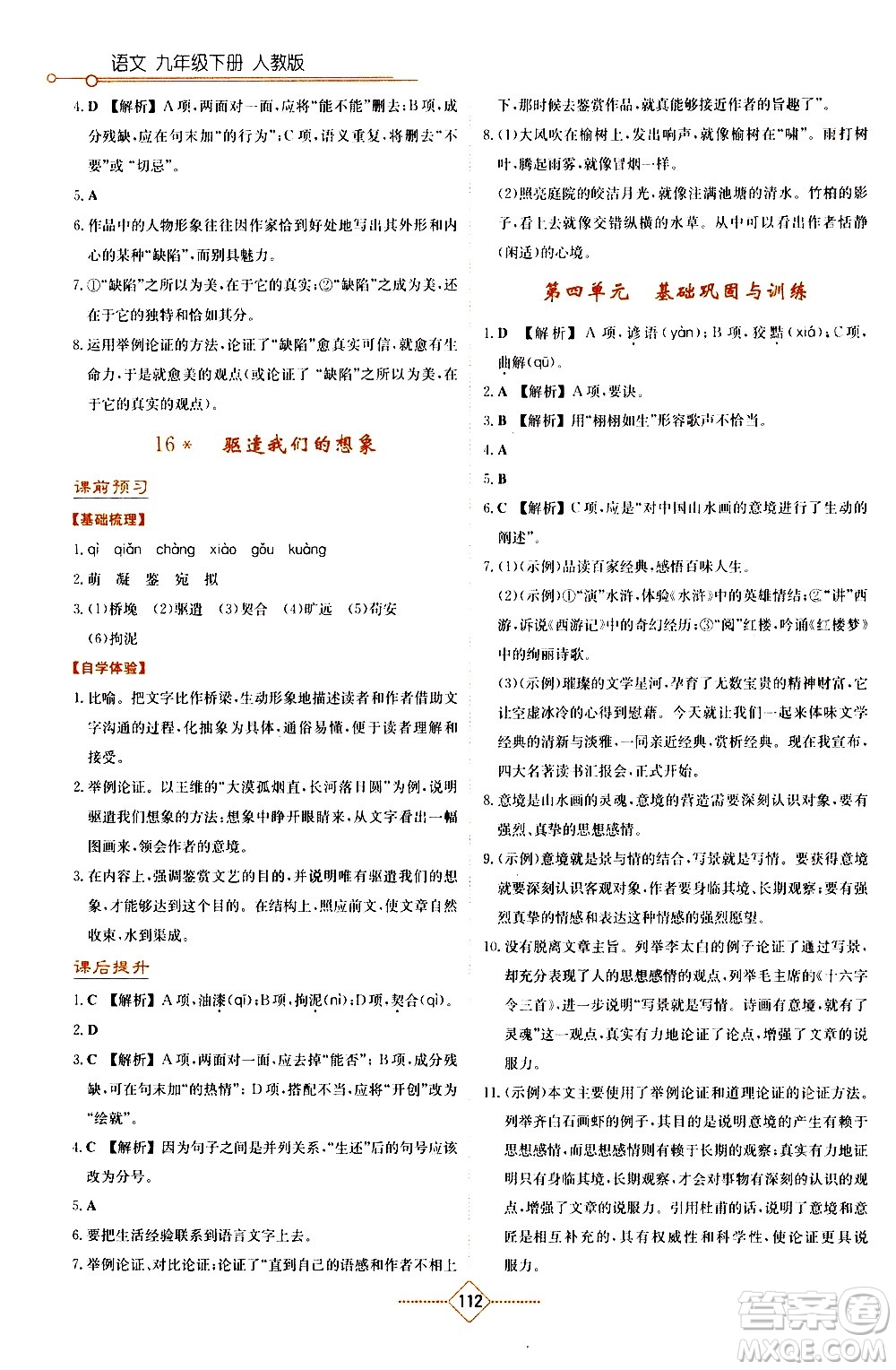 湖南教育出版社2021學(xué)法大視野語文九年級下冊人教版答案