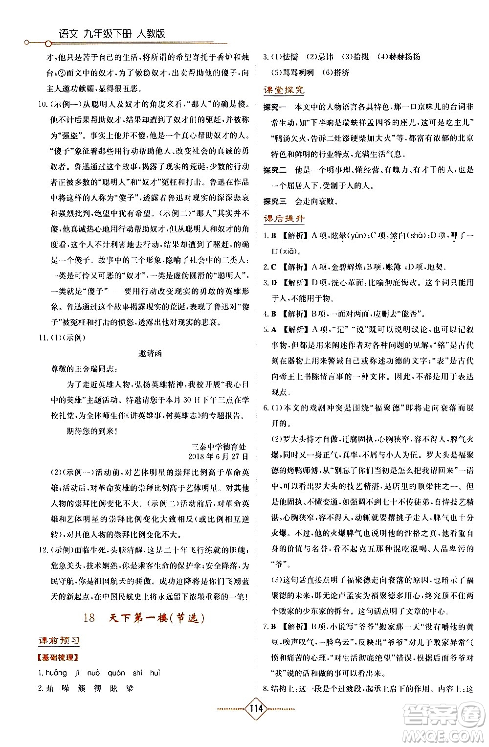 湖南教育出版社2021學(xué)法大視野語文九年級下冊人教版答案