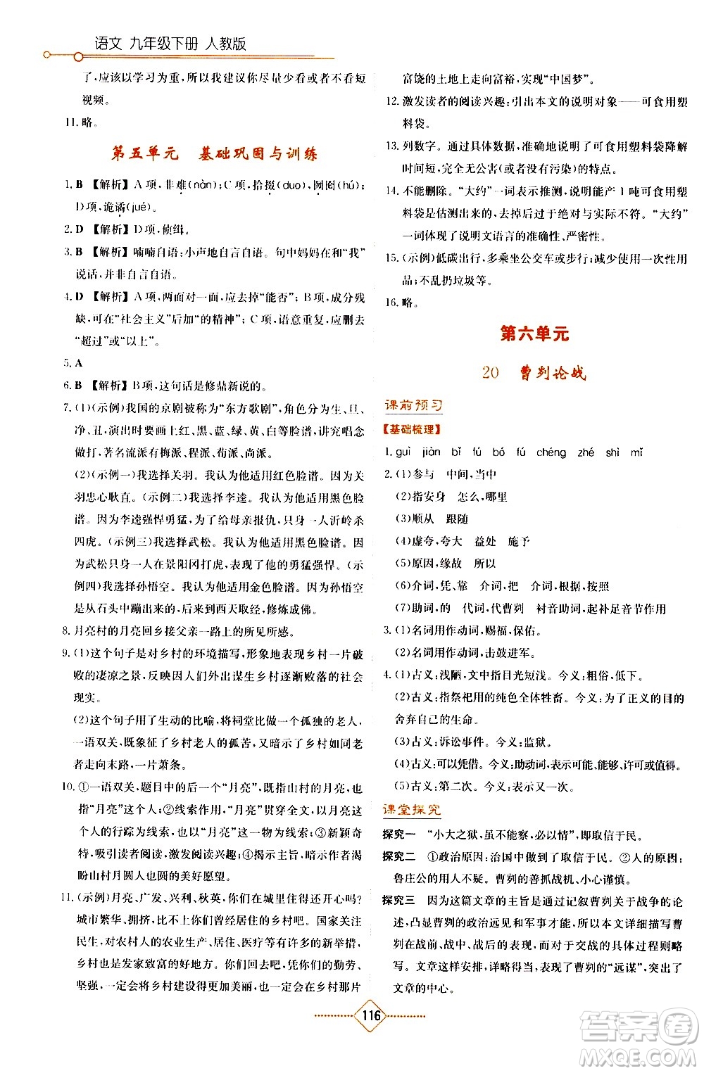 湖南教育出版社2021學(xué)法大視野語文九年級下冊人教版答案