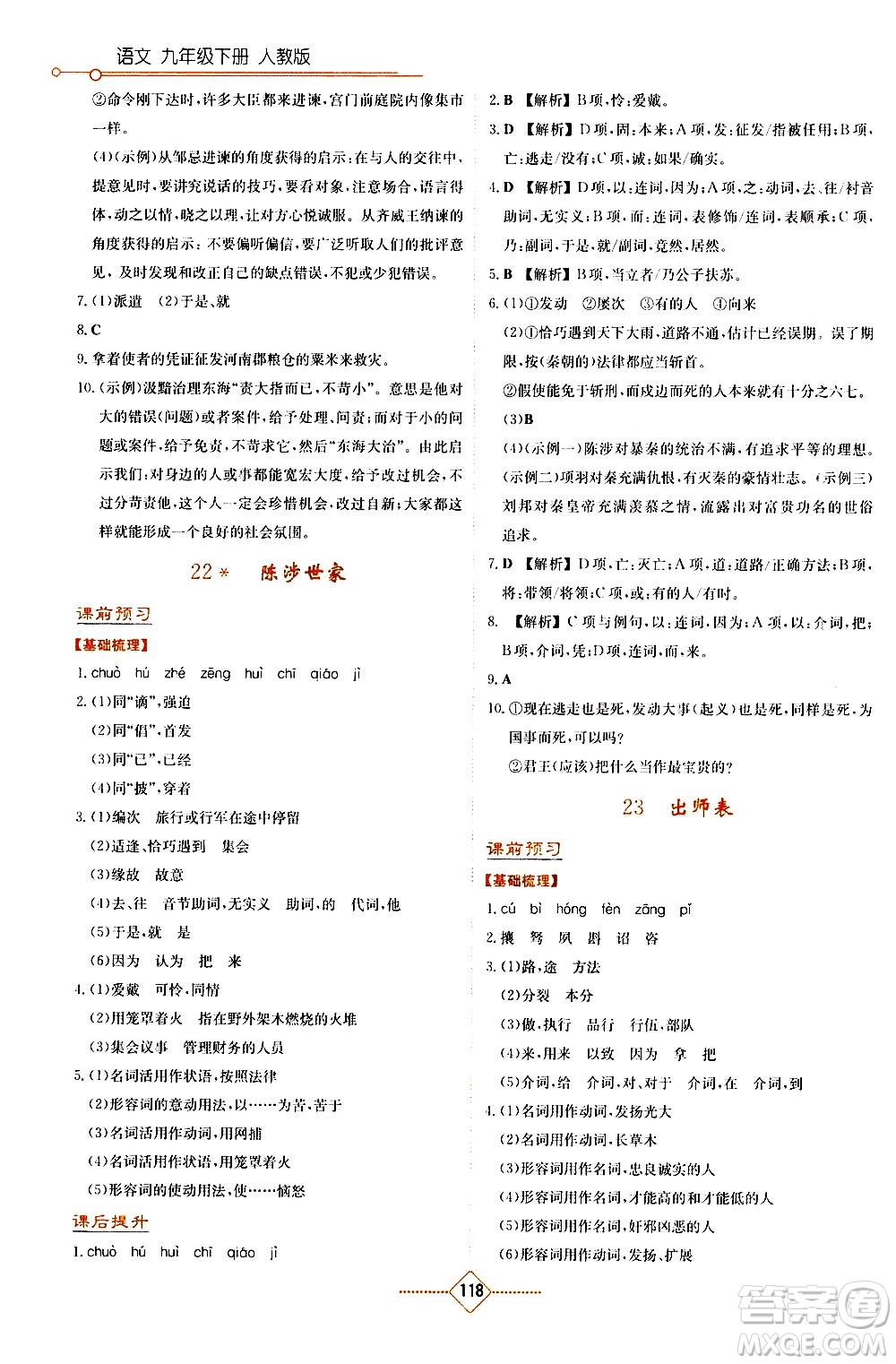湖南教育出版社2021學(xué)法大視野語文九年級下冊人教版答案