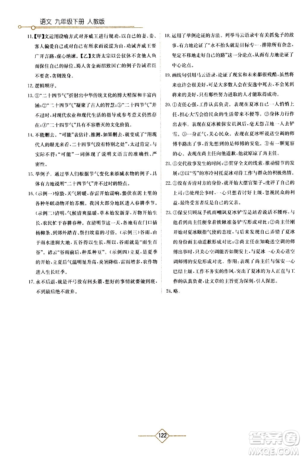 湖南教育出版社2021學(xué)法大視野語文九年級下冊人教版答案