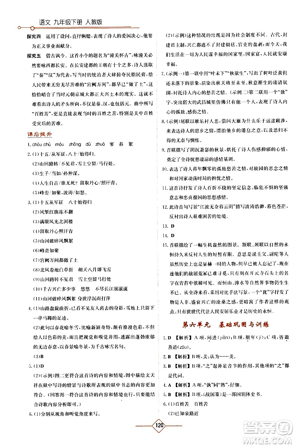 湖南教育出版社2021學(xué)法大視野語文九年級下冊人教版答案