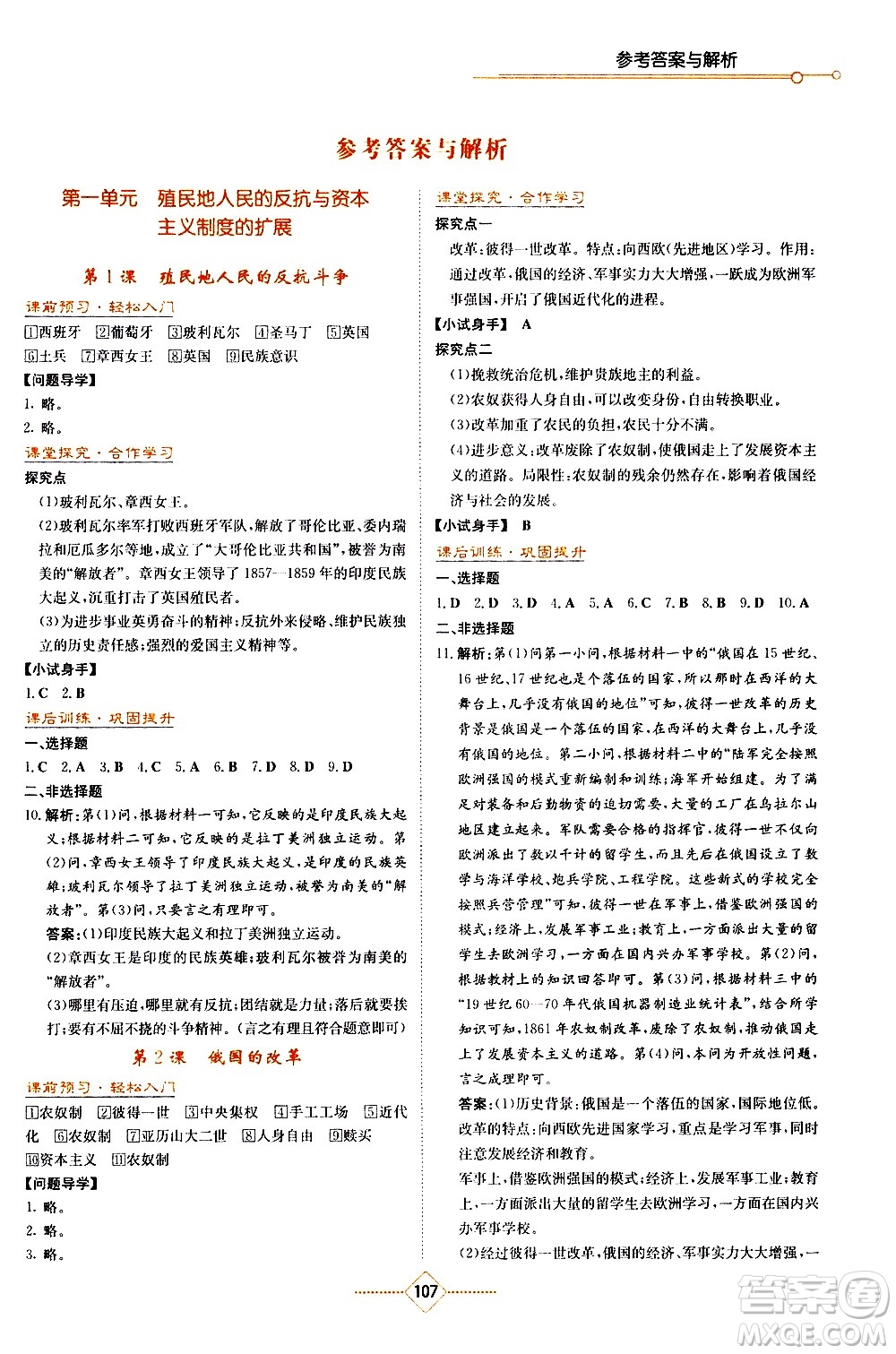 湖南教育出版社2021學(xué)法大視野歷史九年級(jí)下冊(cè)人教版答案