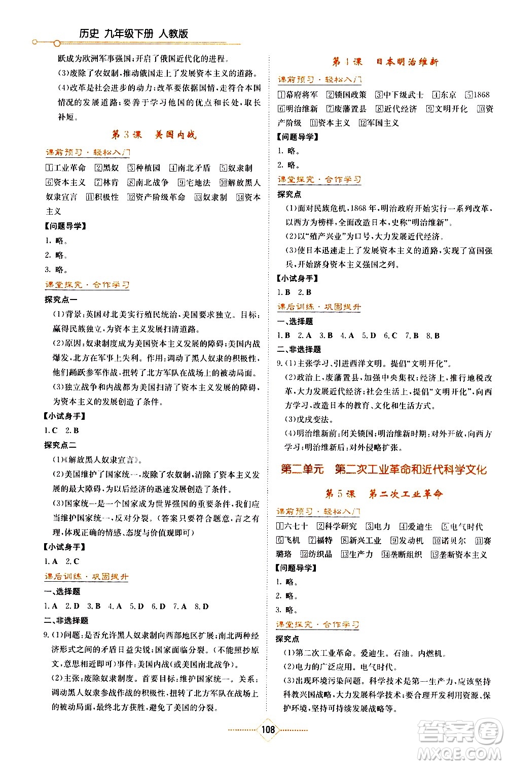 湖南教育出版社2021學(xué)法大視野歷史九年級(jí)下冊(cè)人教版答案