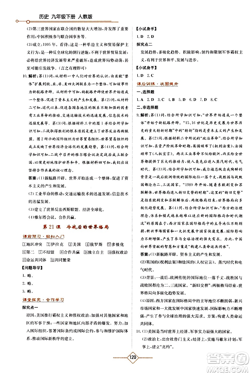 湖南教育出版社2021學(xué)法大視野歷史九年級(jí)下冊(cè)人教版答案