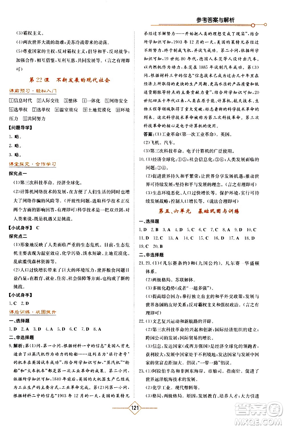 湖南教育出版社2021學(xué)法大視野歷史九年級(jí)下冊(cè)人教版答案