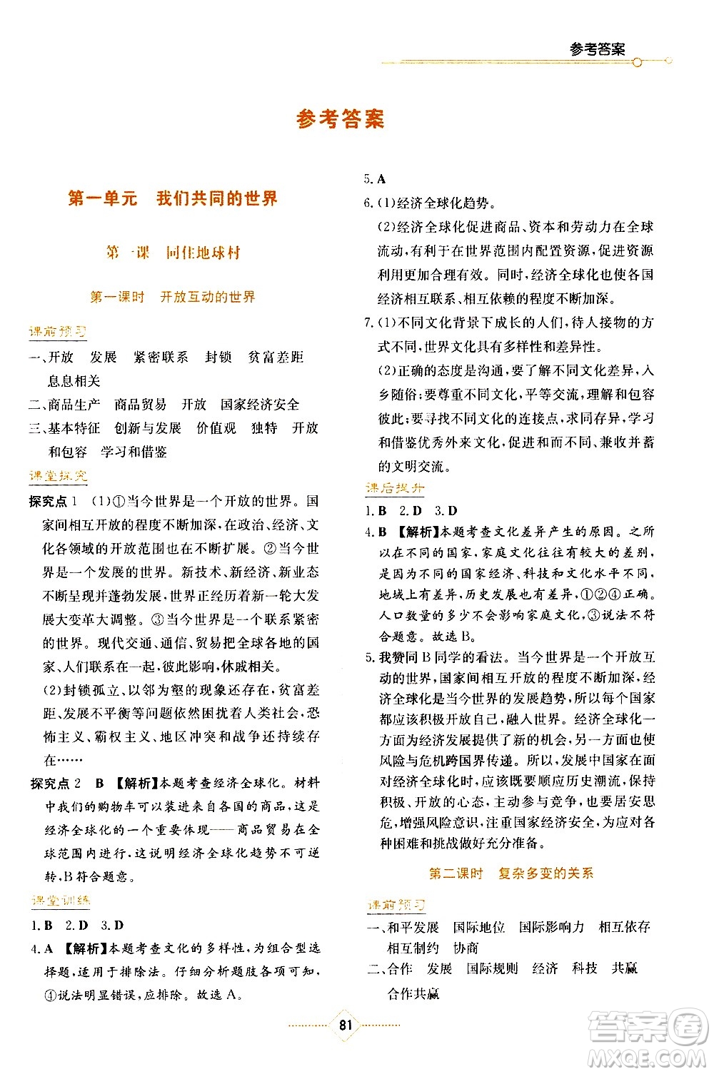 湖南教育出版社2021學法大視野道德與法治九年級下冊人教版答案