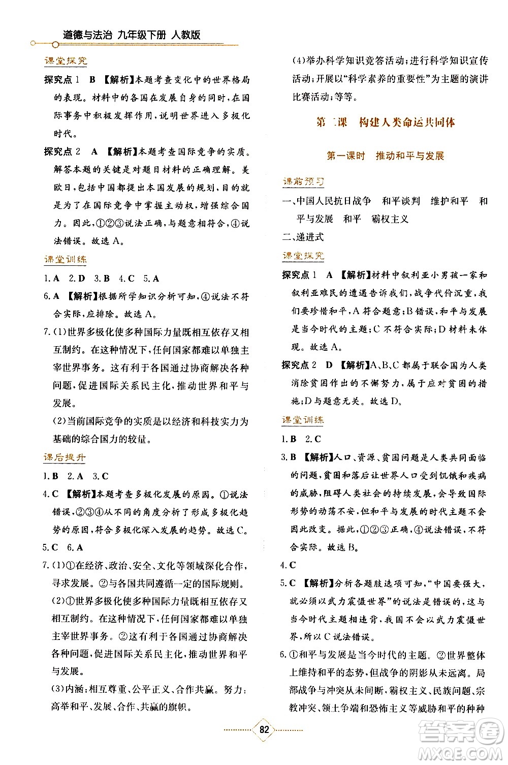 湖南教育出版社2021學法大視野道德與法治九年級下冊人教版答案