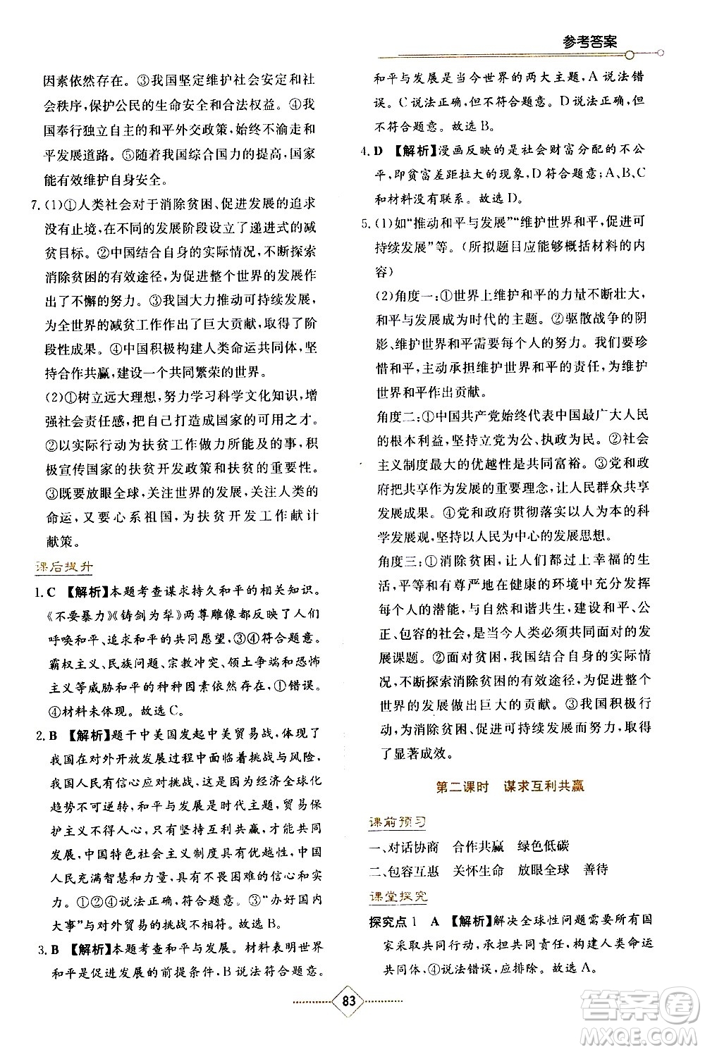 湖南教育出版社2021學法大視野道德與法治九年級下冊人教版答案