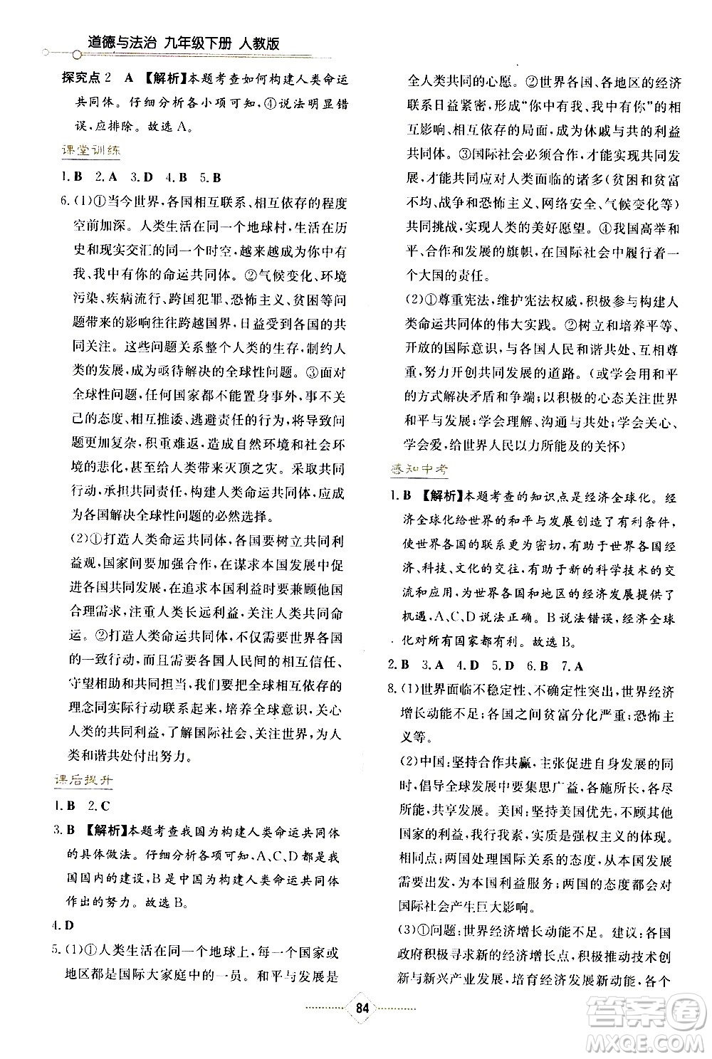 湖南教育出版社2021學法大視野道德與法治九年級下冊人教版答案