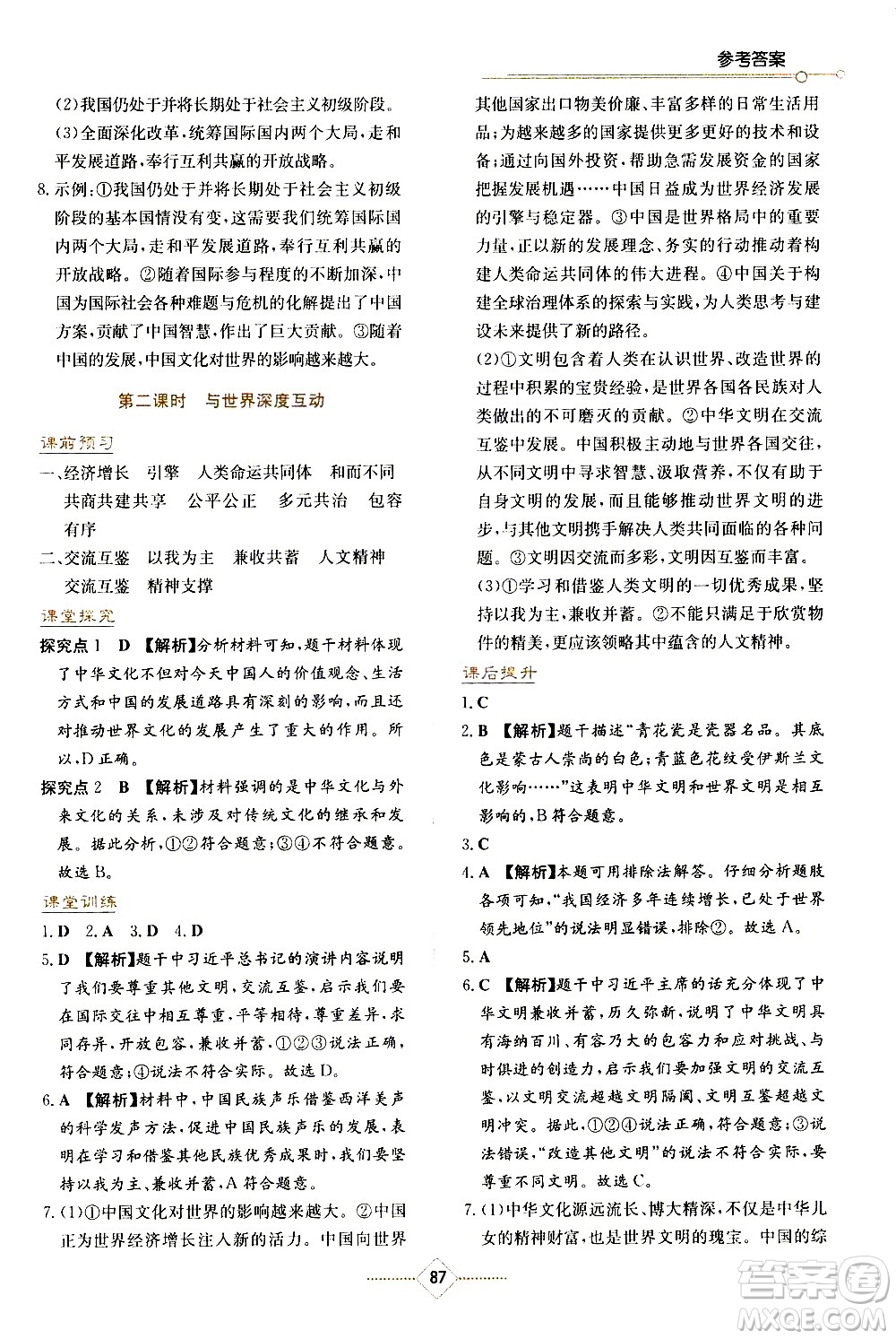 湖南教育出版社2021學法大視野道德與法治九年級下冊人教版答案