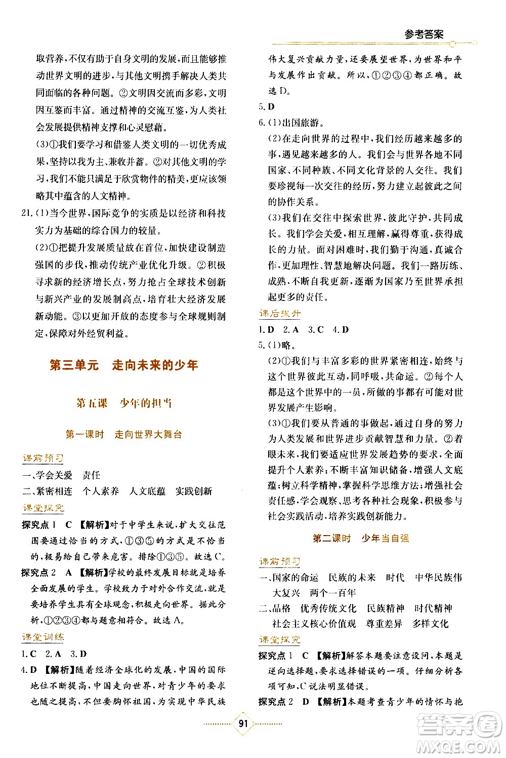湖南教育出版社2021學法大視野道德與法治九年級下冊人教版答案