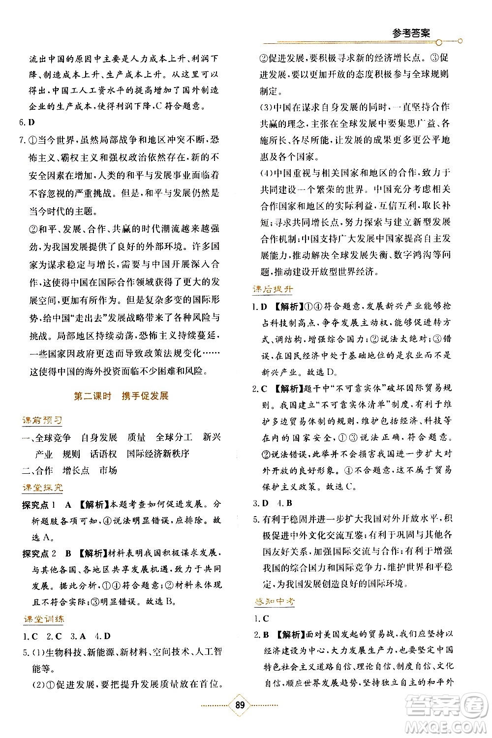 湖南教育出版社2021學法大視野道德與法治九年級下冊人教版答案