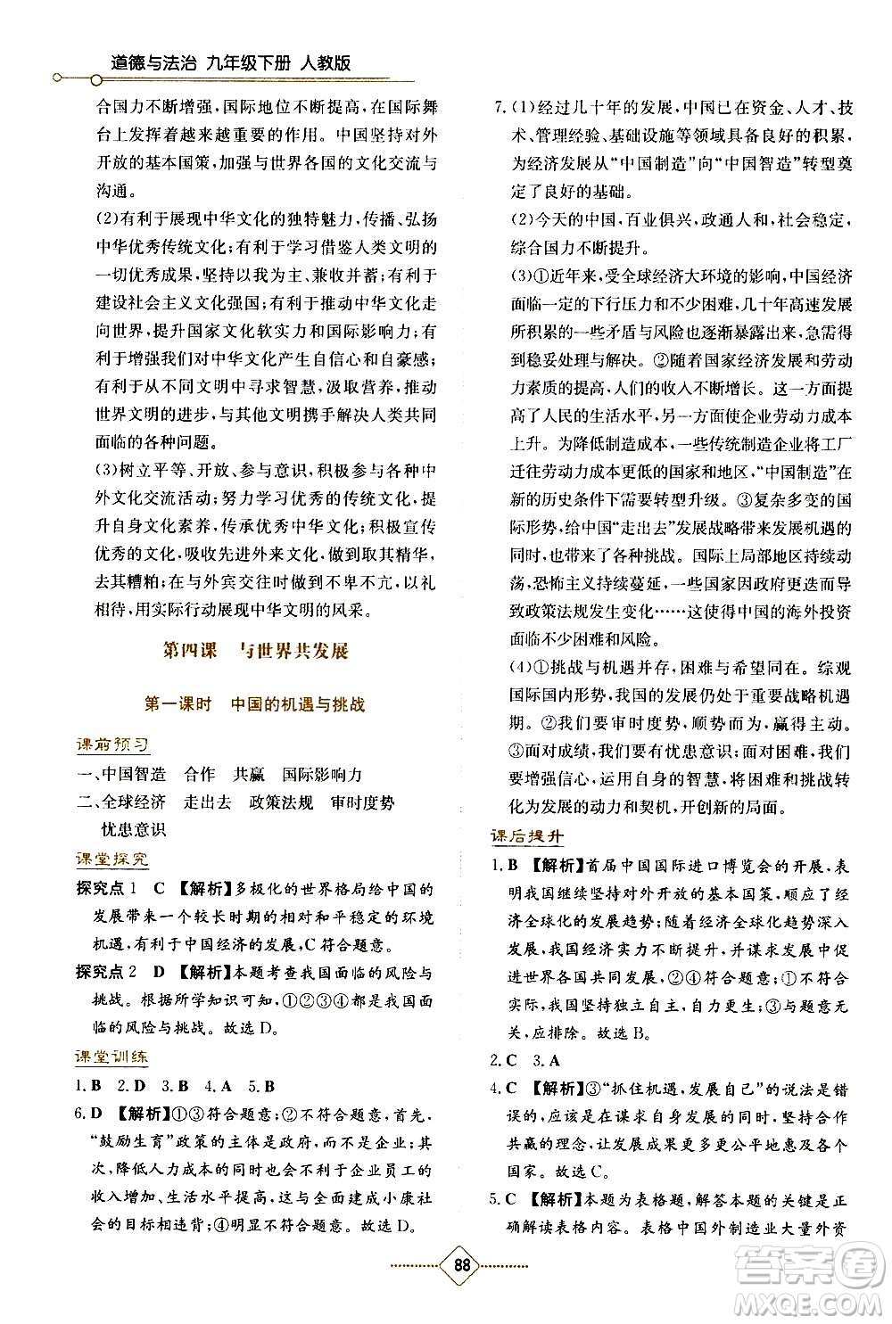 湖南教育出版社2021學法大視野道德與法治九年級下冊人教版答案