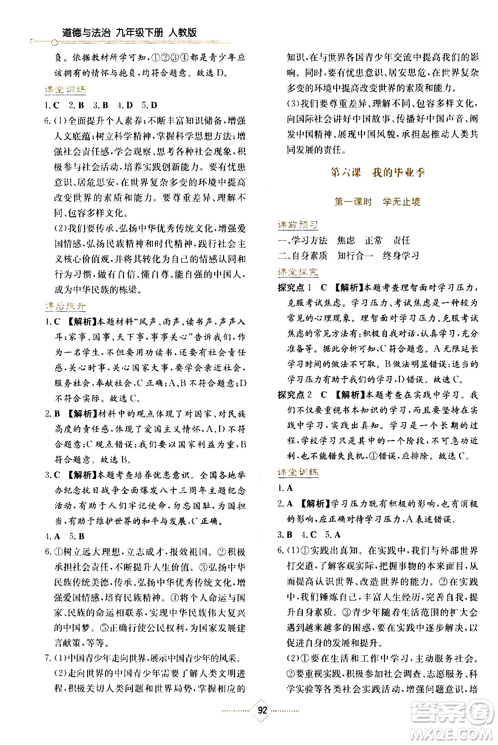 湖南教育出版社2021學法大視野道德與法治九年級下冊人教版答案