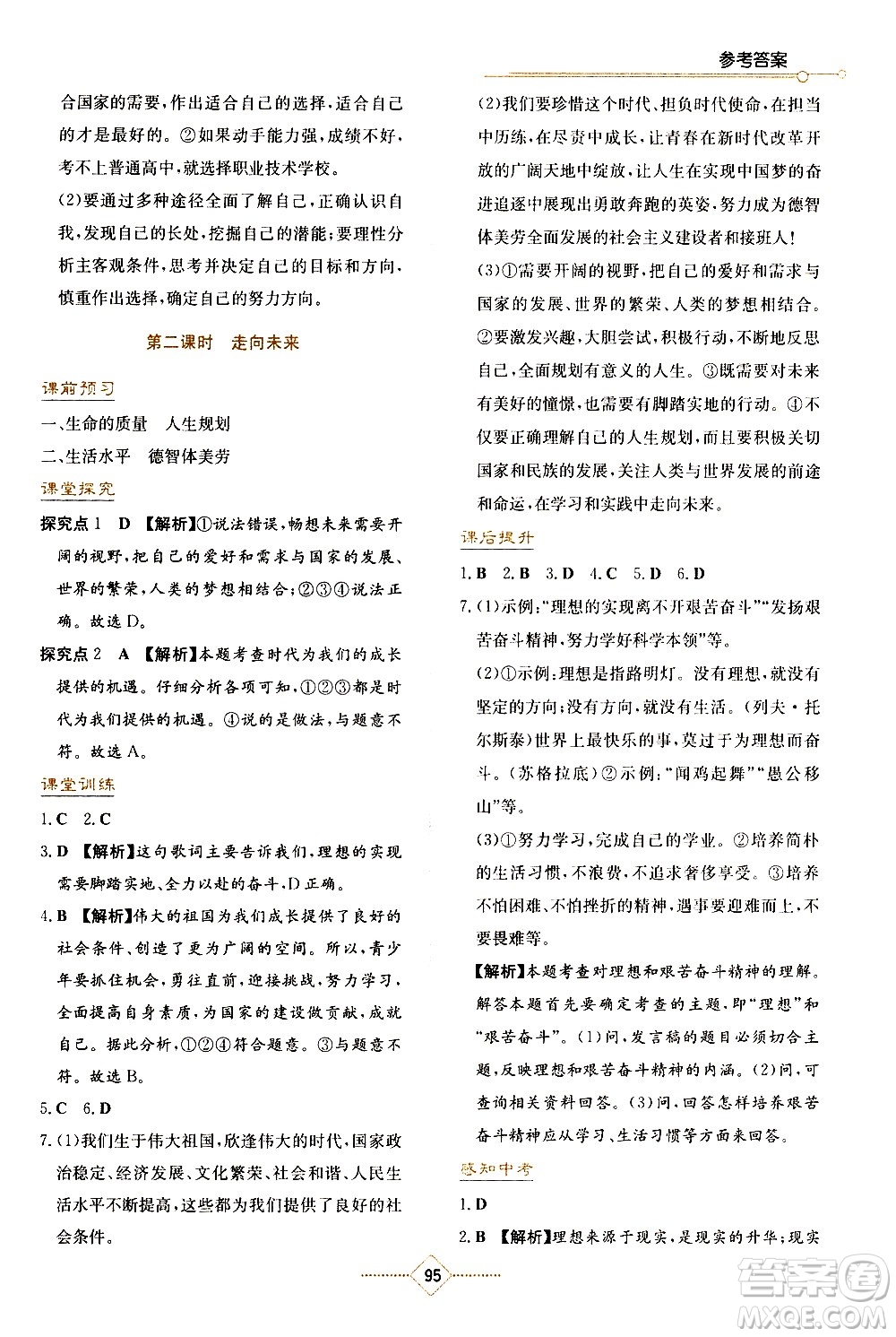 湖南教育出版社2021學法大視野道德與法治九年級下冊人教版答案