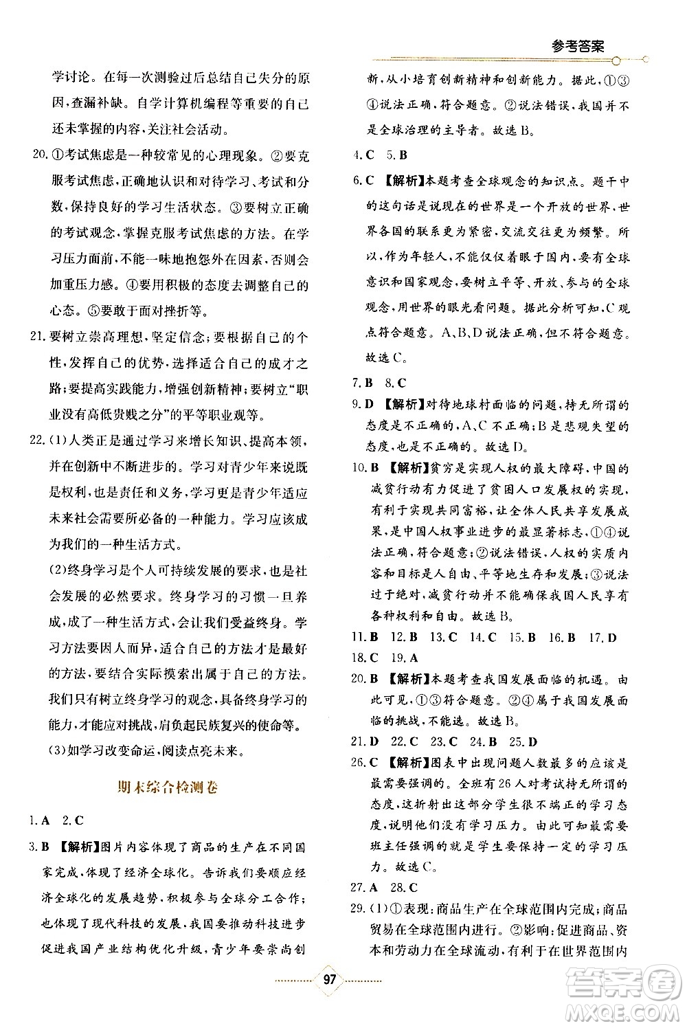 湖南教育出版社2021學法大視野道德與法治九年級下冊人教版答案