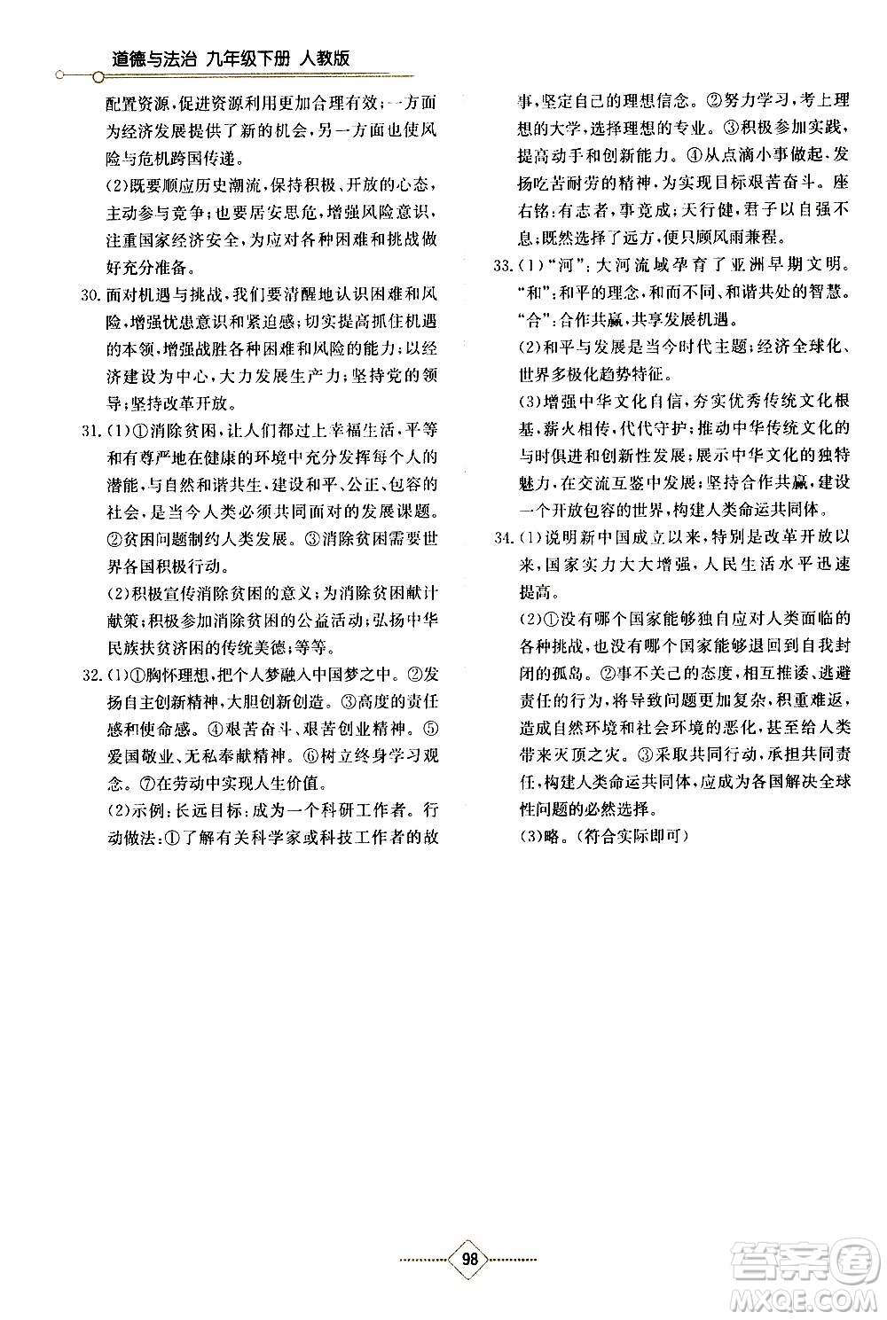 湖南教育出版社2021學法大視野道德與法治九年級下冊人教版答案