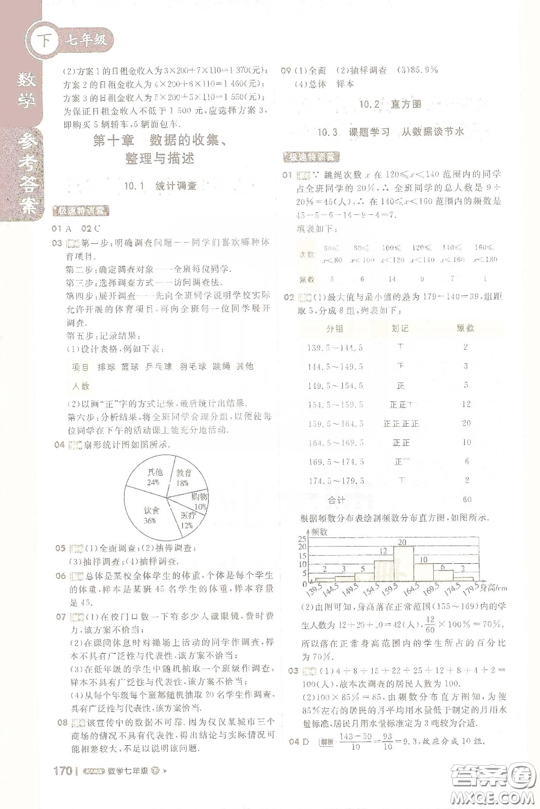北京教育出版社2021年1+1輕巧奪冠課堂直播七年級數(shù)學下冊人教版答案