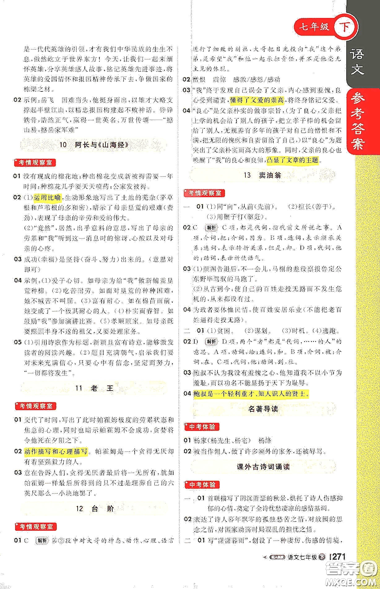 北京教育出版社2021年1+1輕巧奪冠課堂直播七年級語文下冊人教版答案