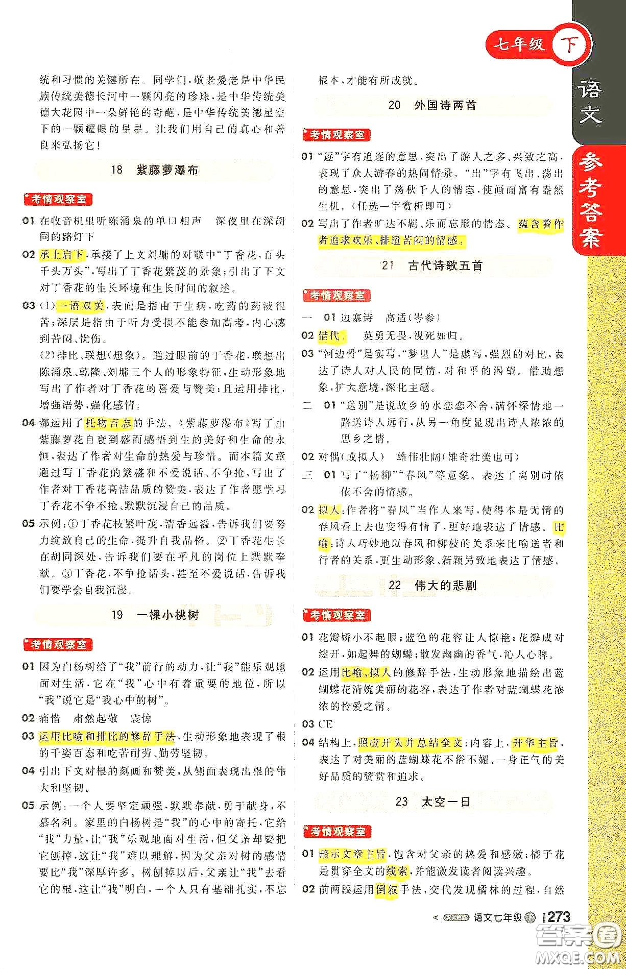 北京教育出版社2021年1+1輕巧奪冠課堂直播七年級語文下冊人教版答案