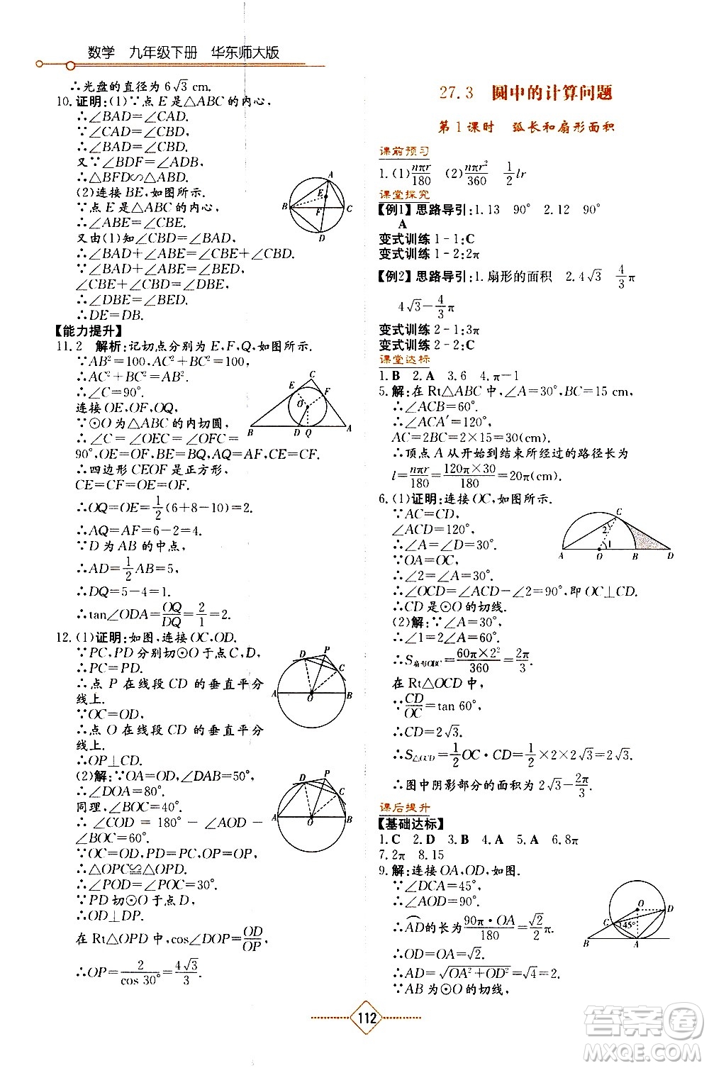 湖南教育出版社2021學(xué)法大視野數(shù)學(xué)九年級(jí)下冊(cè)華東師大版答案