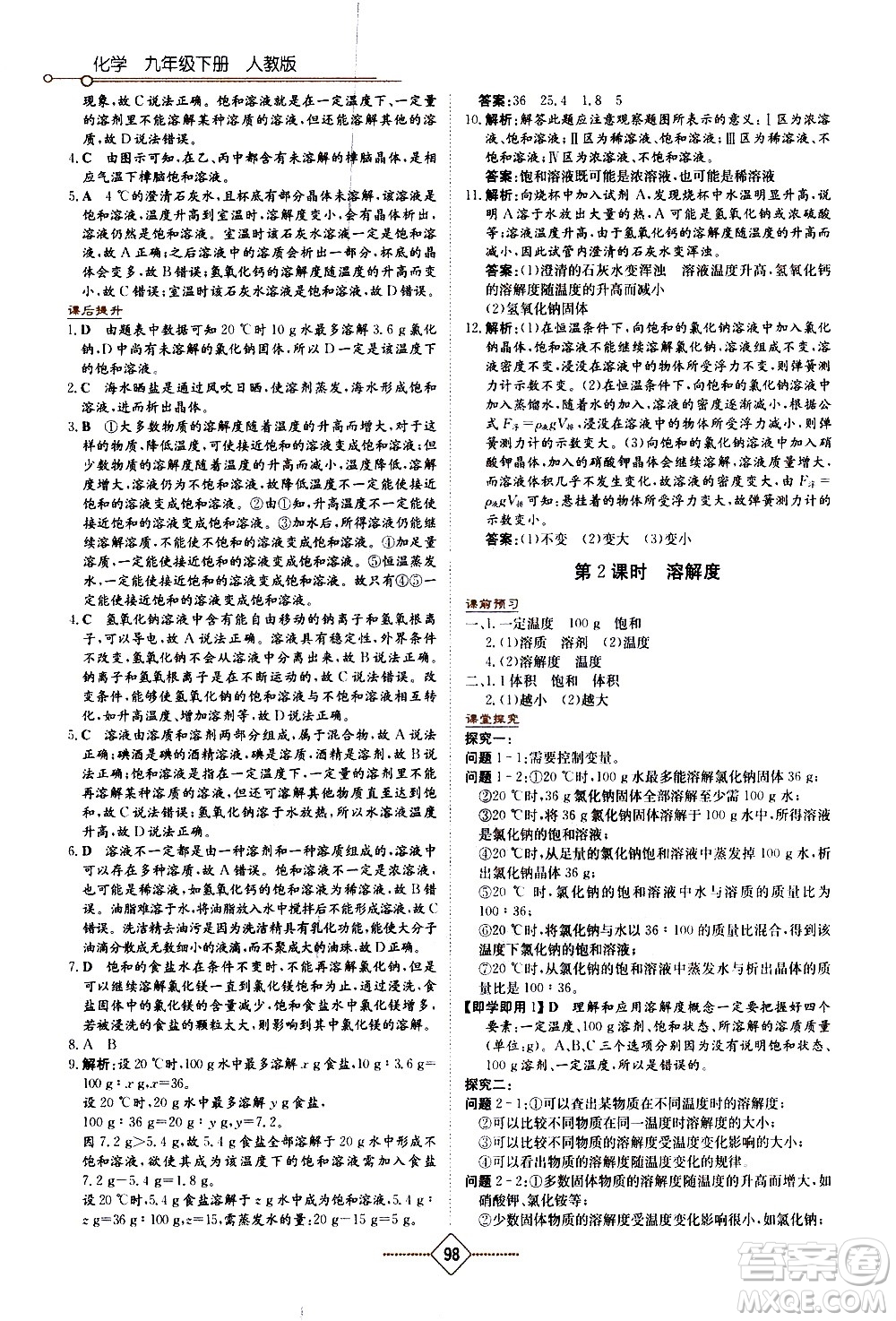 湖南教育出版社2021學(xué)法大視野化學(xué)九年級下冊人教版答案