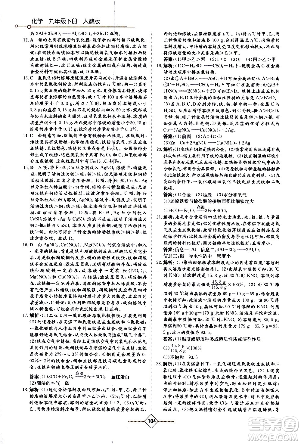 湖南教育出版社2021學(xué)法大視野化學(xué)九年級下冊人教版答案