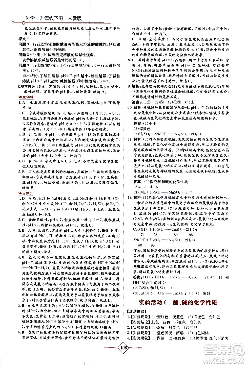 湖南教育出版社2021學(xué)法大視野化學(xué)九年級下冊人教版答案