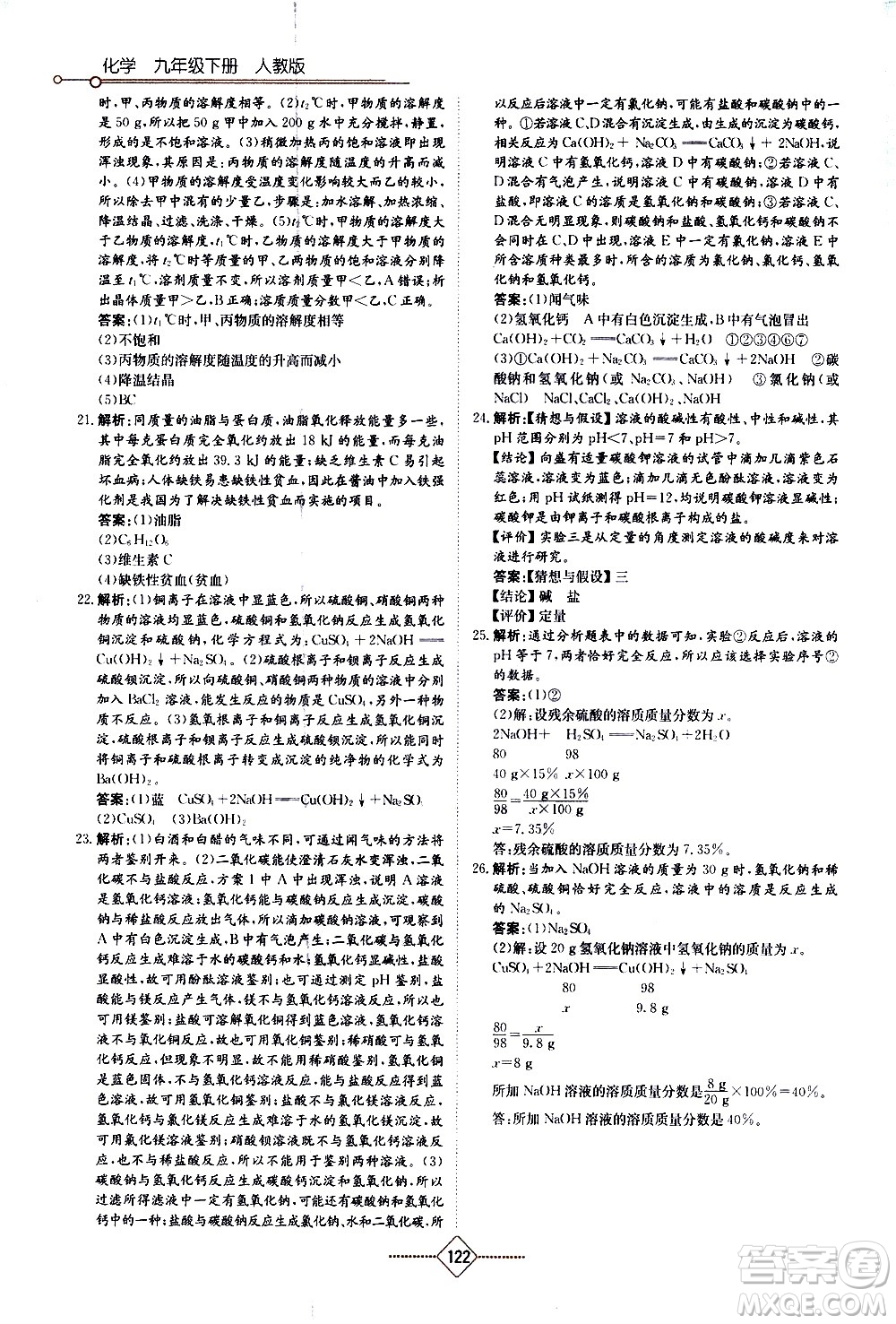 湖南教育出版社2021學(xué)法大視野化學(xué)九年級下冊人教版答案