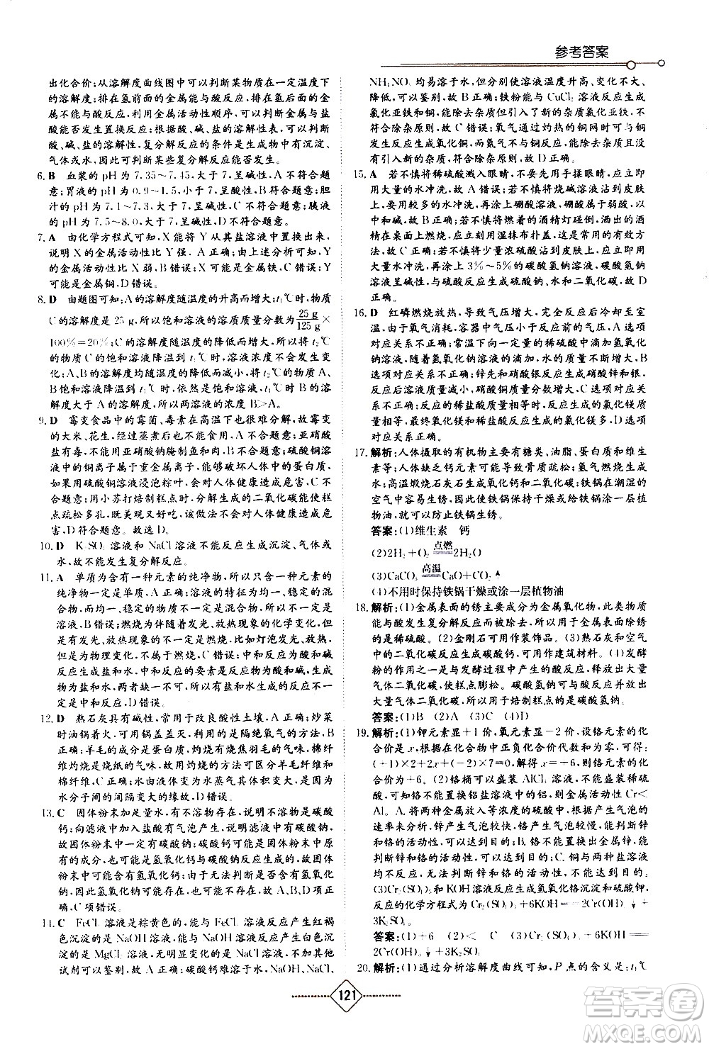 湖南教育出版社2021學(xué)法大視野化學(xué)九年級下冊人教版答案