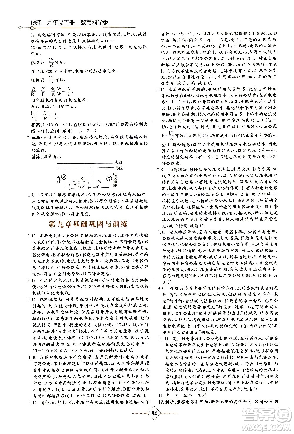湖南教育出版社2021學(xué)法大視野物理九年級(jí)下冊(cè)教育科學(xué)版答案
