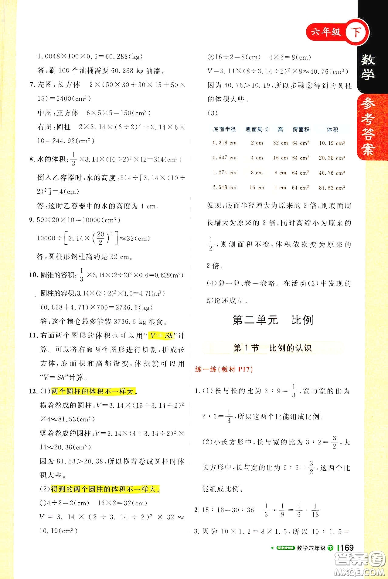 北京教育出版社2021年1+1輕巧奪冠課堂直播六年級數(shù)學(xué)下冊北師大版答案