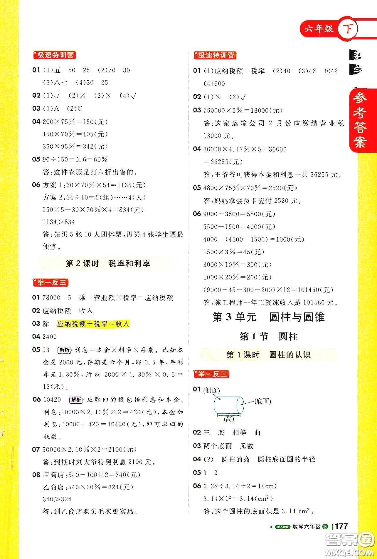 北京教育出版社2021年1+1輕巧奪冠課堂直播六年級數(shù)學下冊人教版答案
