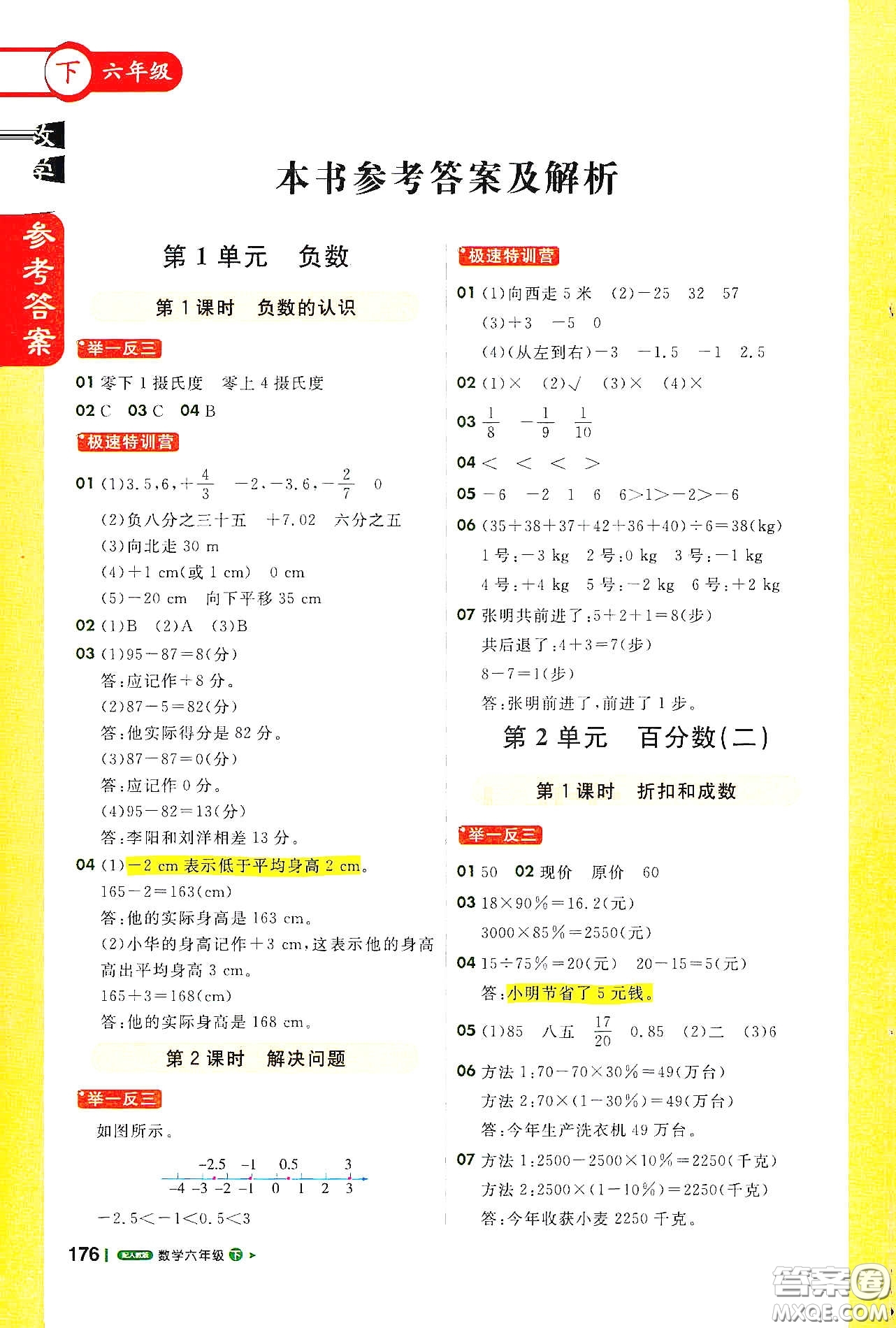 北京教育出版社2021年1+1輕巧奪冠課堂直播六年級數(shù)學下冊人教版答案