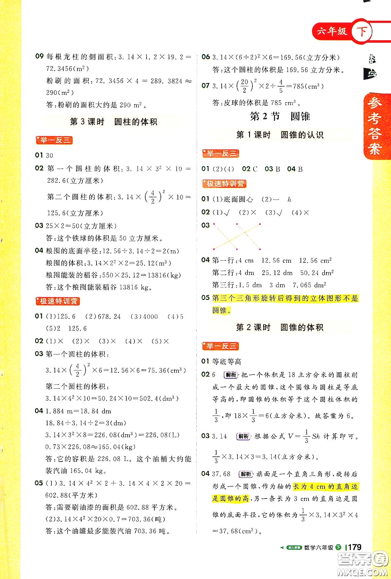 北京教育出版社2021年1+1輕巧奪冠課堂直播六年級數(shù)學下冊人教版答案