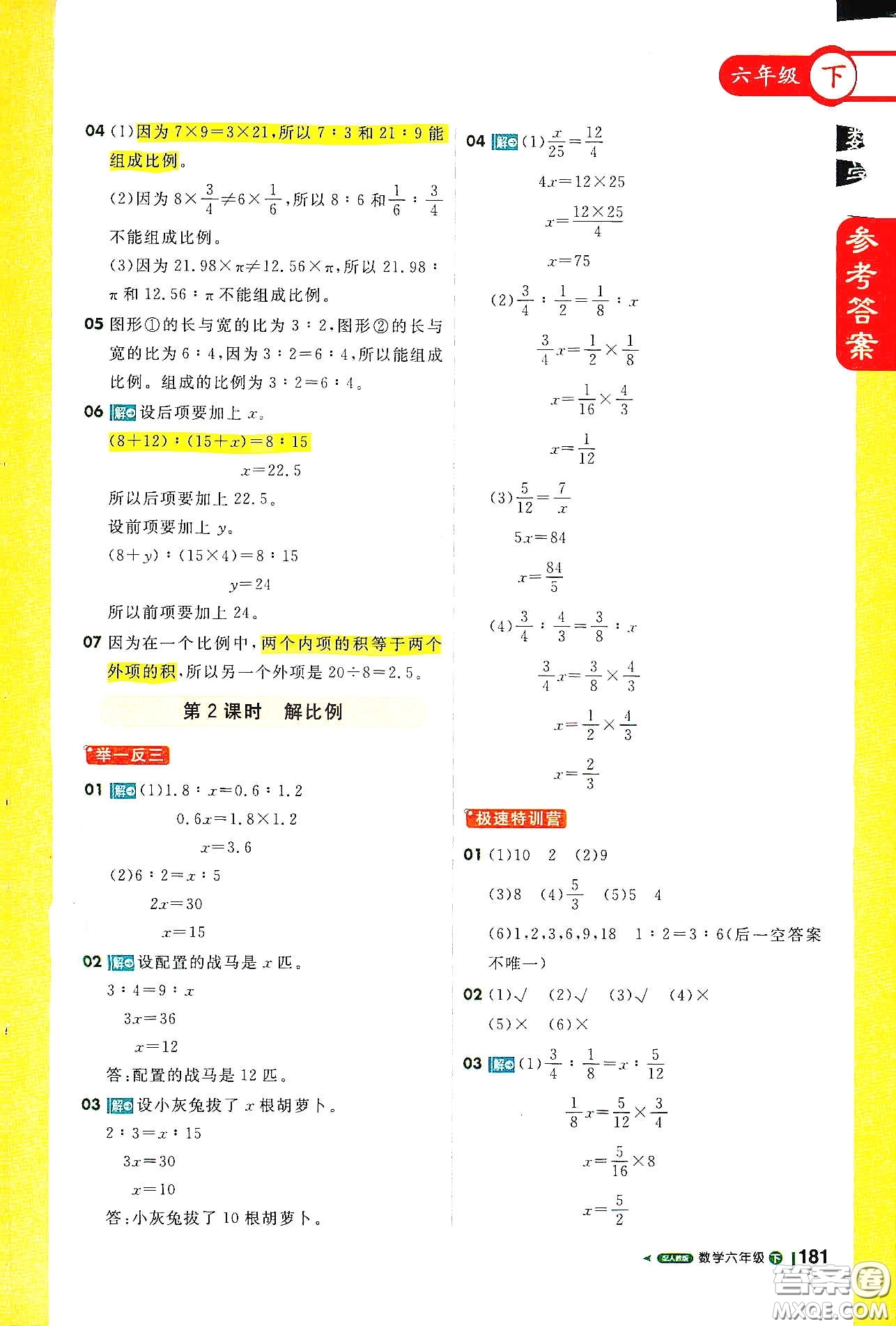 北京教育出版社2021年1+1輕巧奪冠課堂直播六年級數(shù)學下冊人教版答案