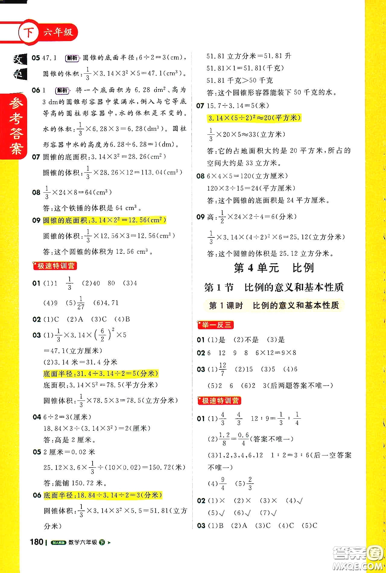 北京教育出版社2021年1+1輕巧奪冠課堂直播六年級數(shù)學下冊人教版答案