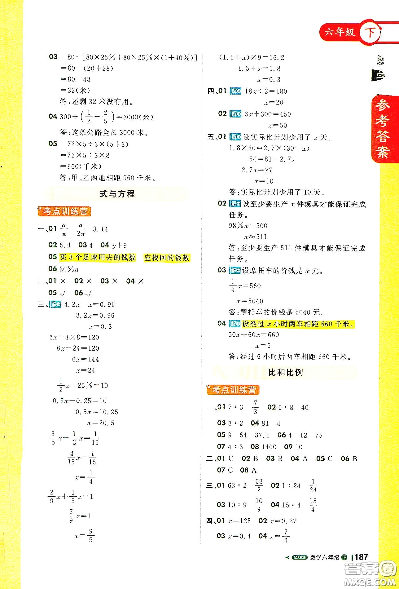北京教育出版社2021年1+1輕巧奪冠課堂直播六年級數(shù)學下冊人教版答案