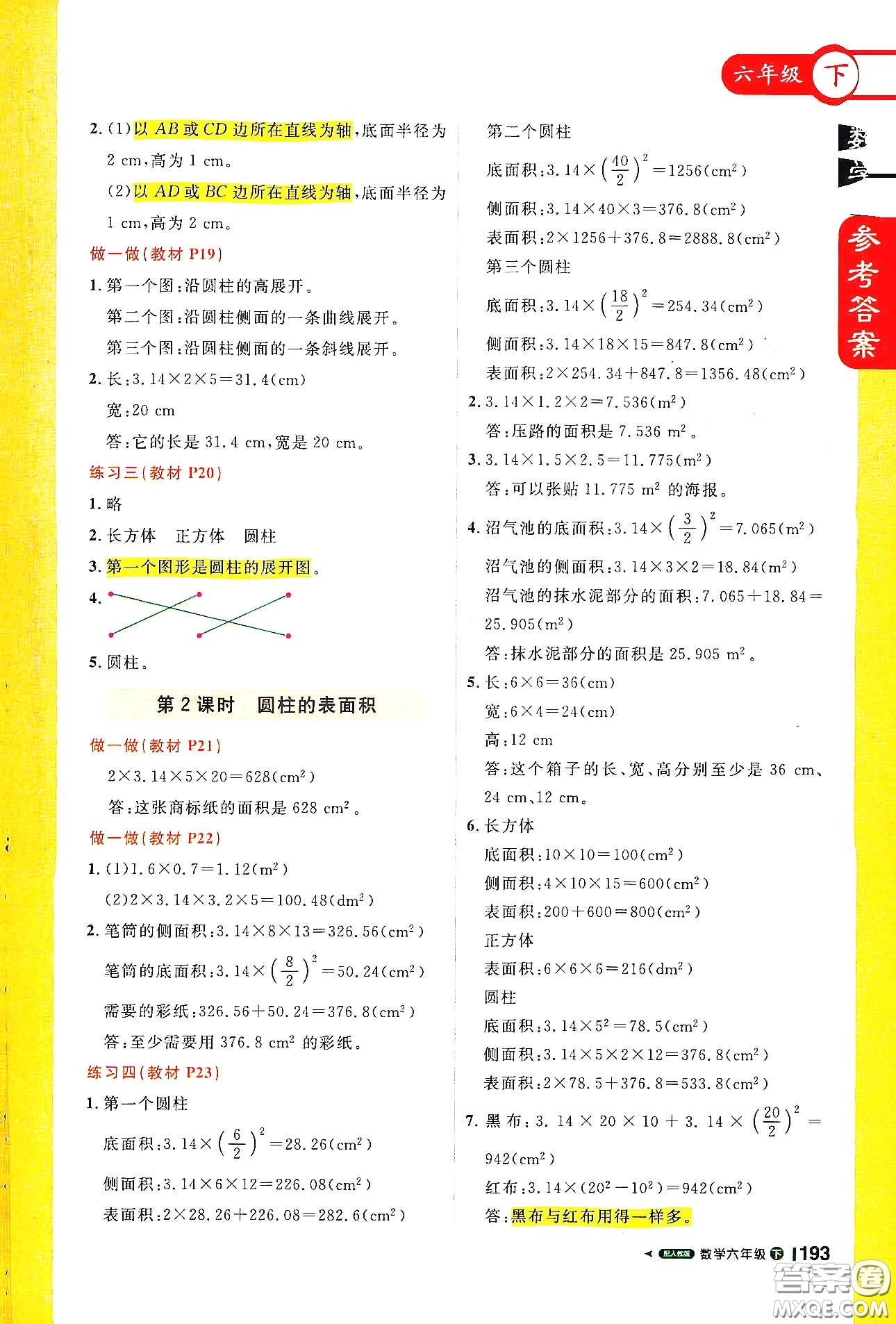 北京教育出版社2021年1+1輕巧奪冠課堂直播六年級數(shù)學下冊人教版答案