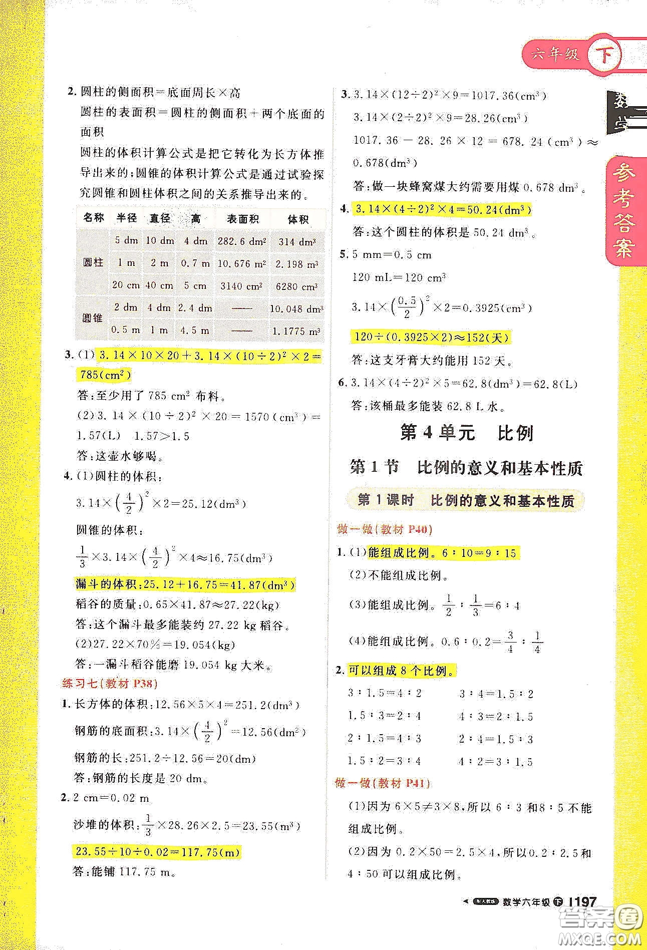 北京教育出版社2021年1+1輕巧奪冠課堂直播六年級數(shù)學下冊人教版答案