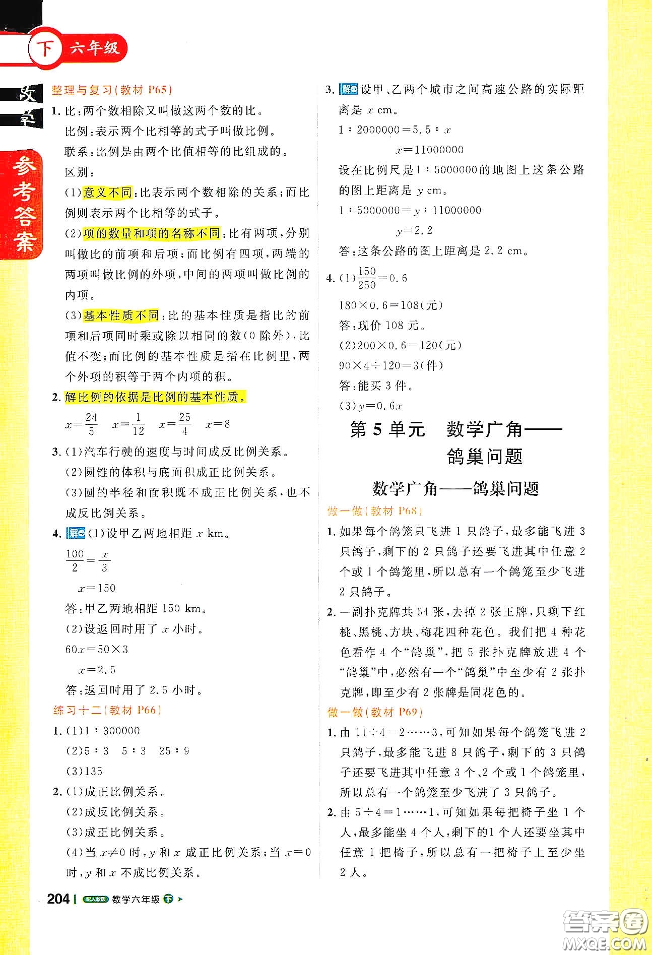 北京教育出版社2021年1+1輕巧奪冠課堂直播六年級數(shù)學下冊人教版答案