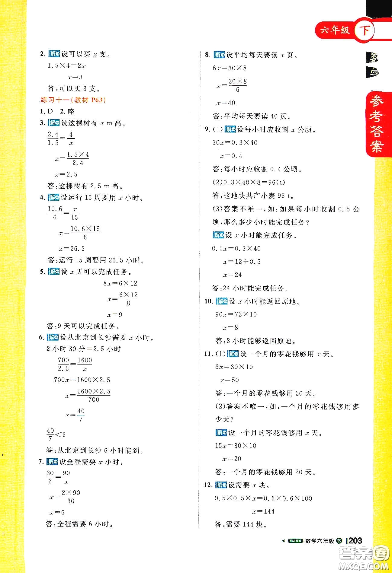 北京教育出版社2021年1+1輕巧奪冠課堂直播六年級數(shù)學下冊人教版答案