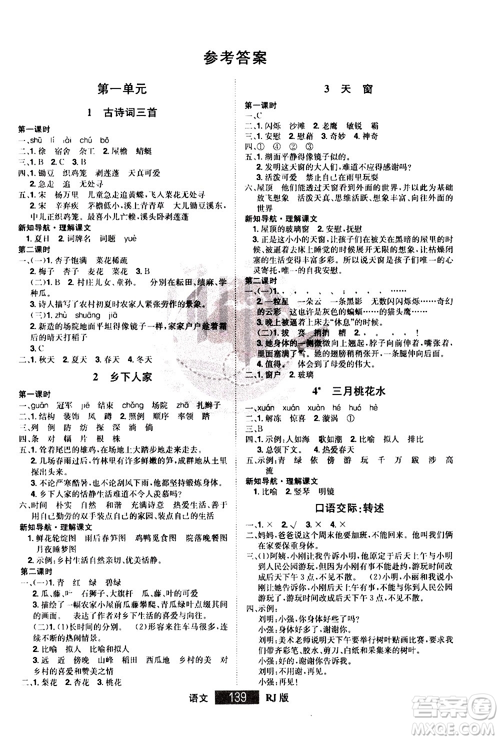 江西美術(shù)出版社2021學(xué)海樂園語文四年級下冊RJ人教版答案