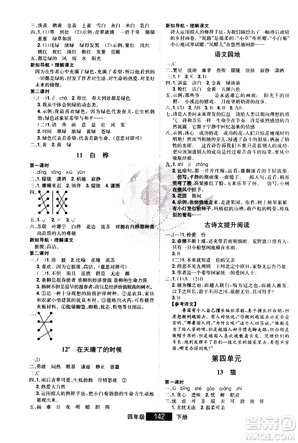 江西美術(shù)出版社2021學(xué)海樂園語文四年級下冊RJ人教版答案