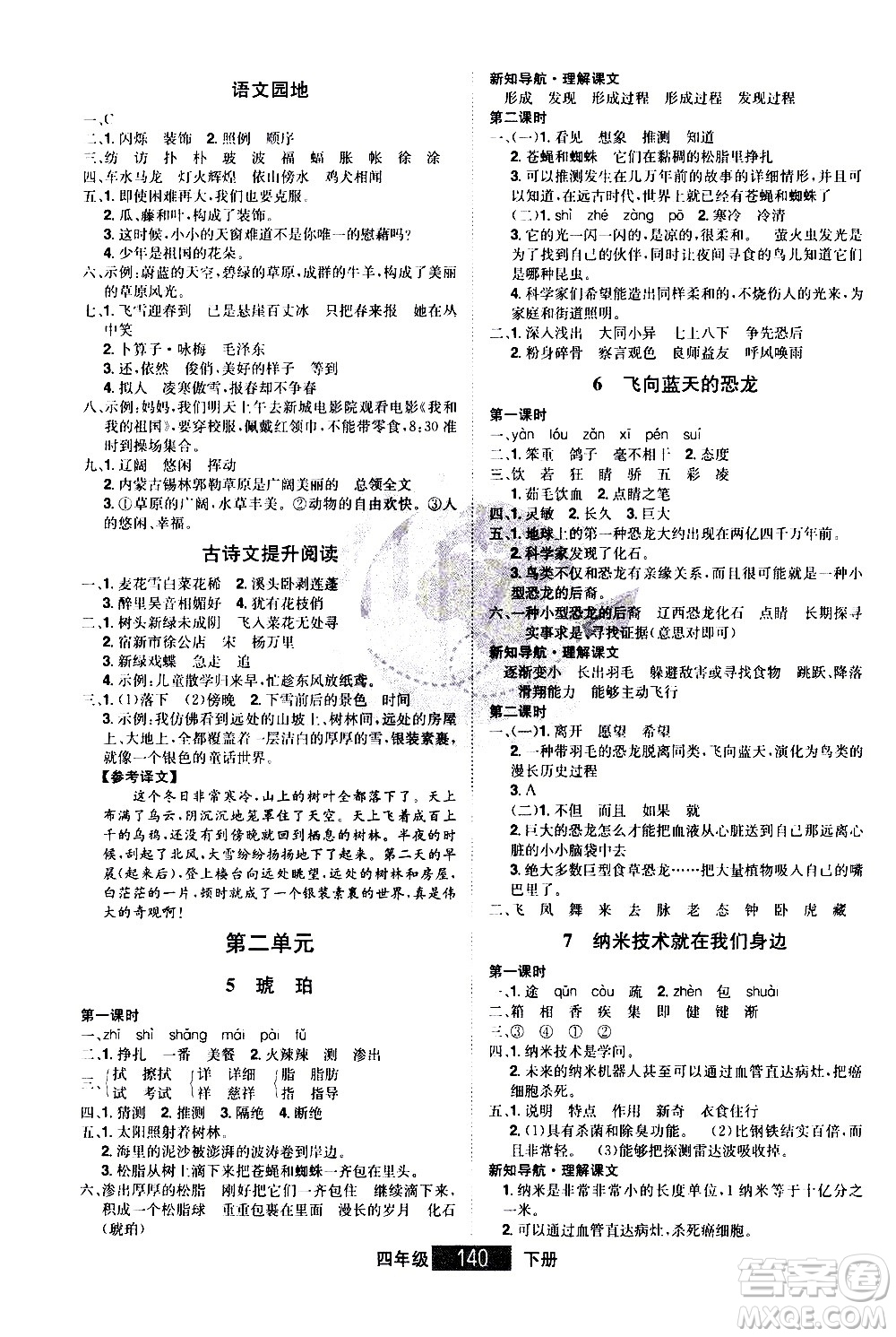 江西美術(shù)出版社2021學(xué)海樂園語文四年級下冊RJ人教版答案