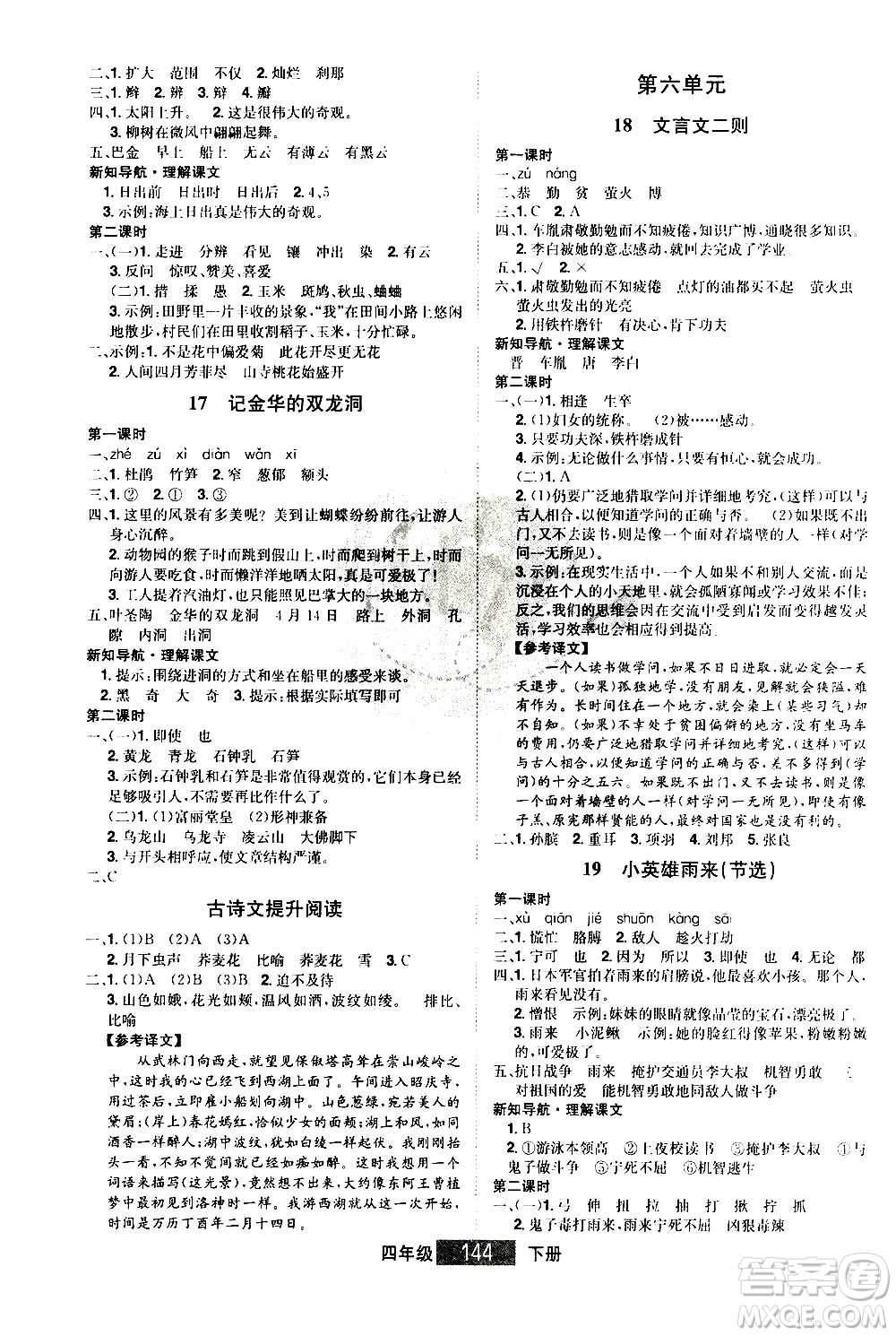 江西美術(shù)出版社2021學(xué)海樂園語文四年級下冊RJ人教版答案